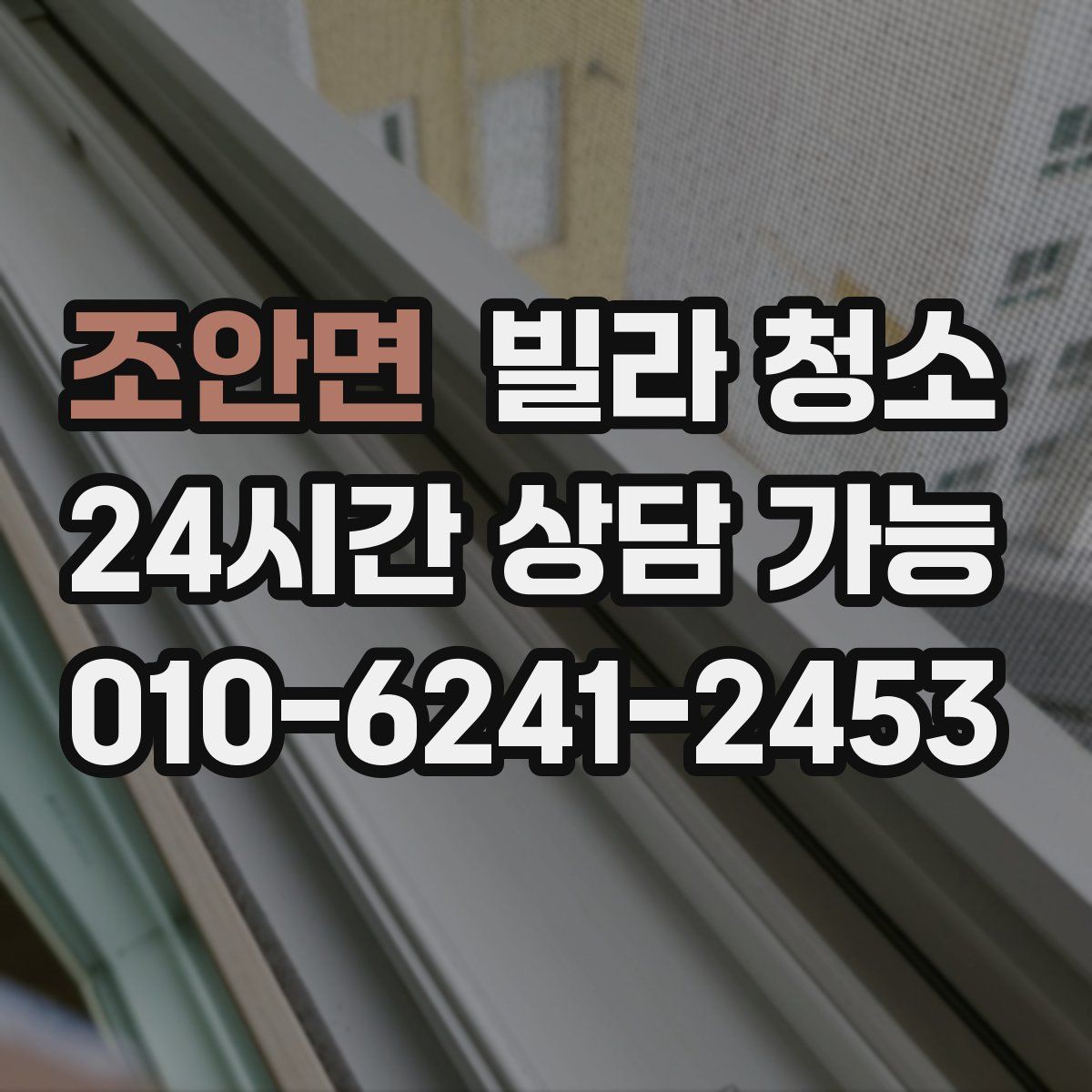 조안면 빌라 청소