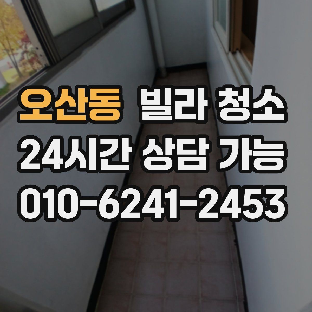 오산동 빌라 청소 공사 분진이 남아있을 때 먼저 해야 할 것