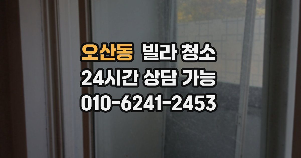오산동 빌라 청소