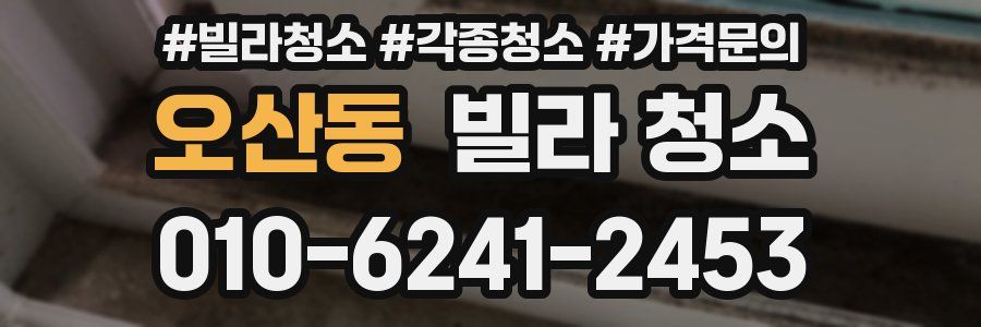 오산동 빌라 청소