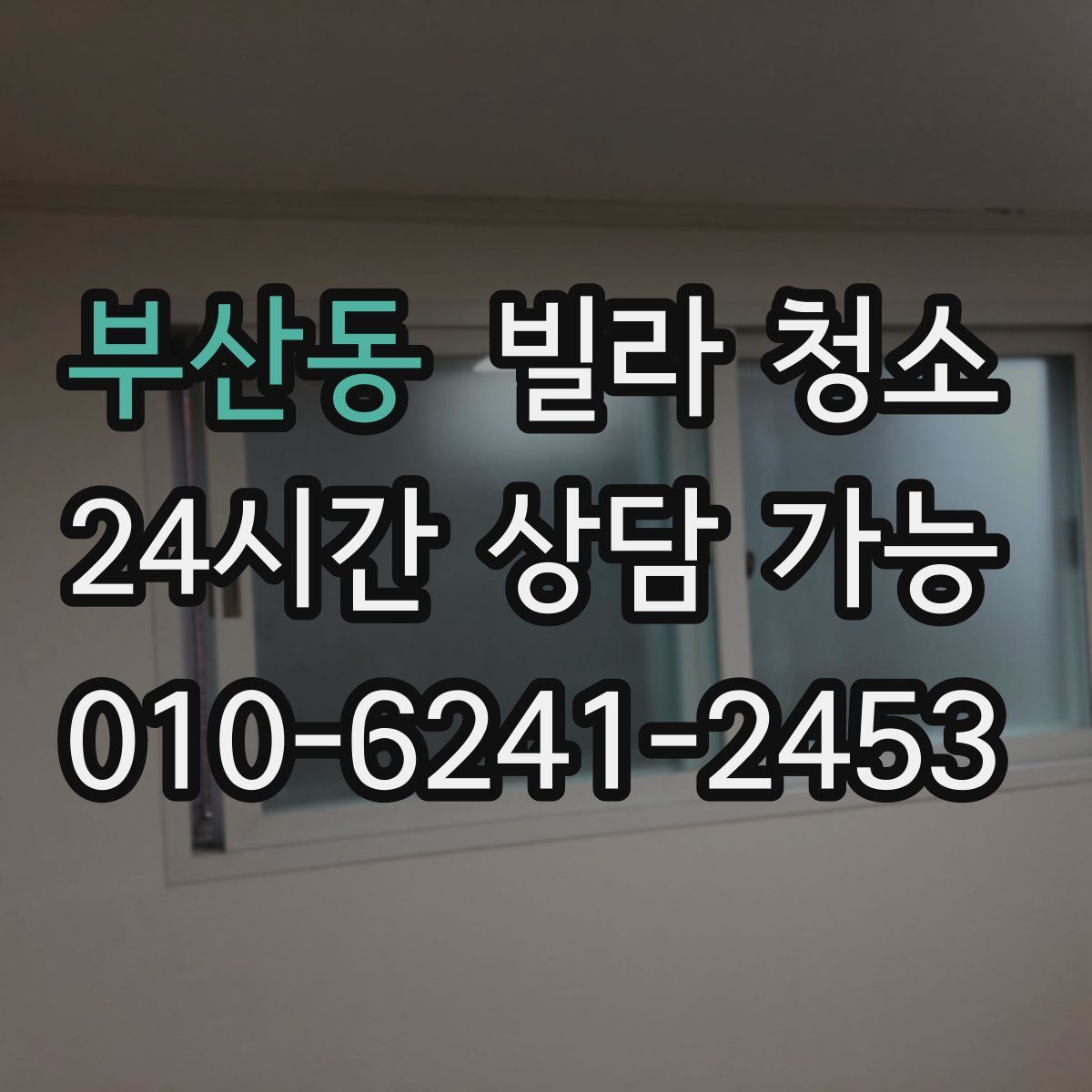 부산동 빌라 청소