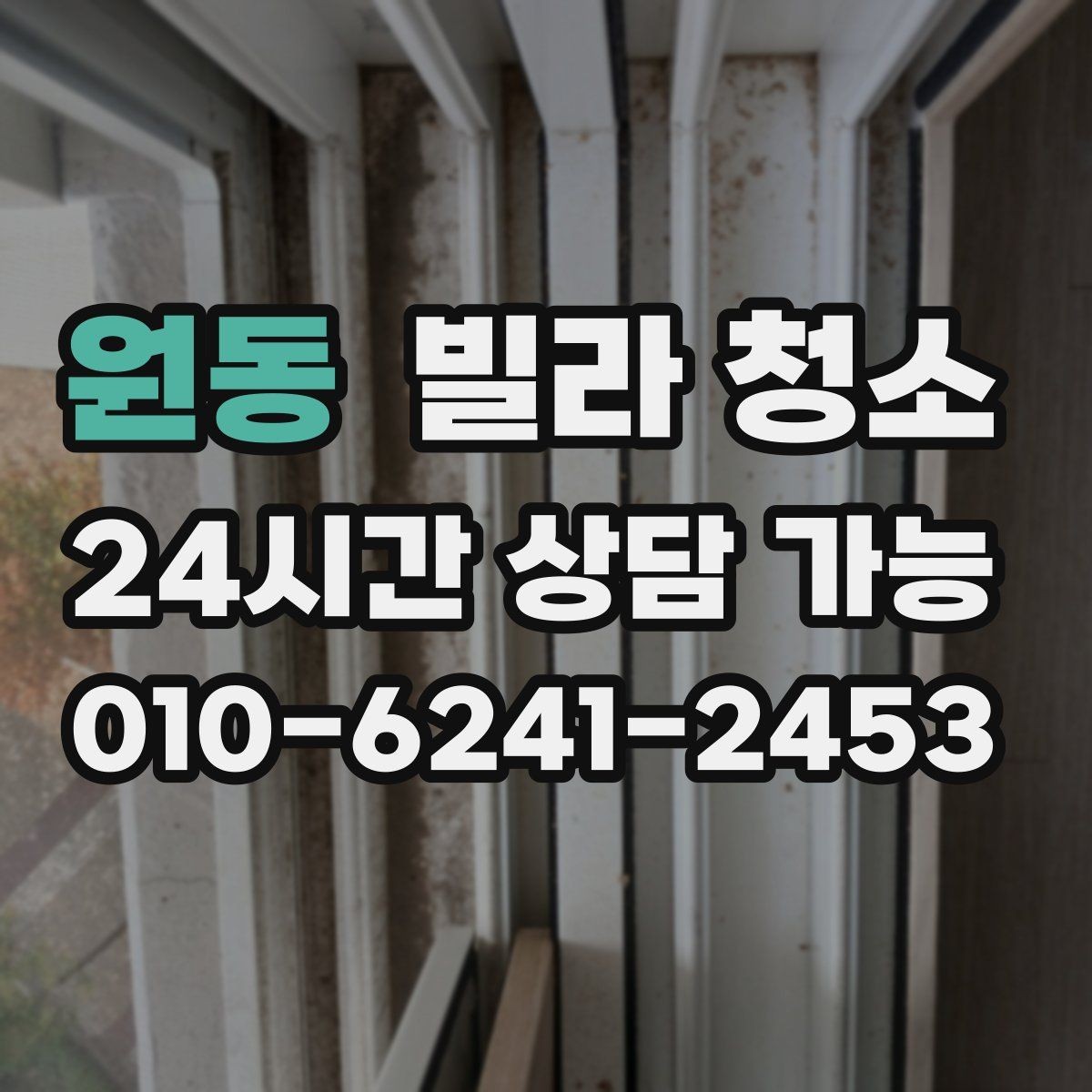 원동 빌라 청소 하수 냄새가 올라오면 청소만으로 해결될까