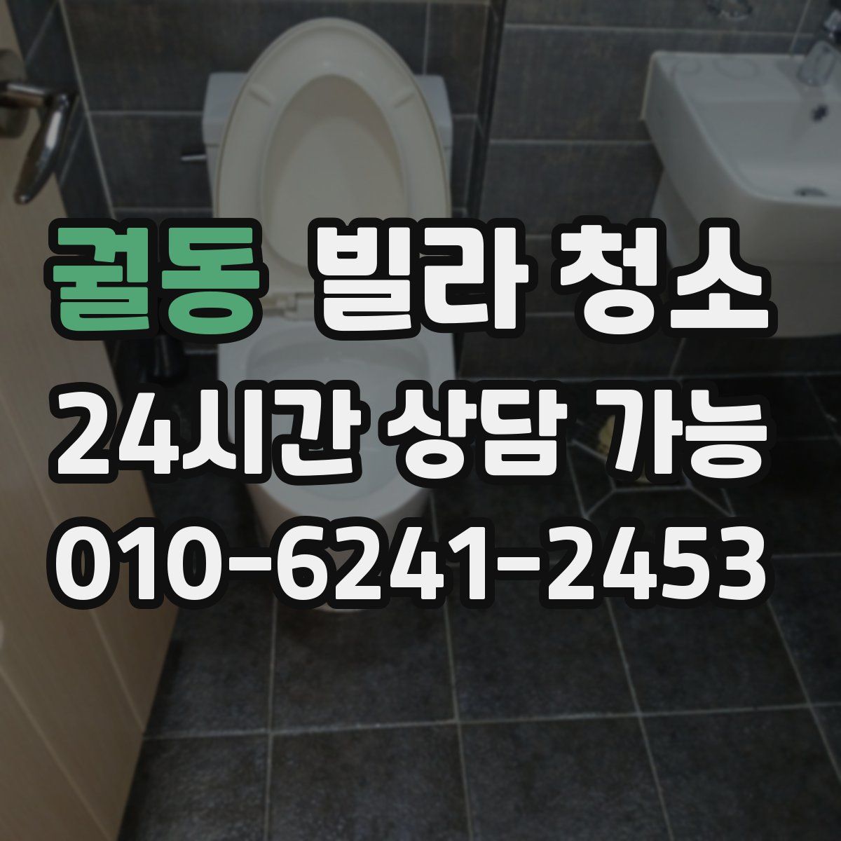 궐동 빌라 청소