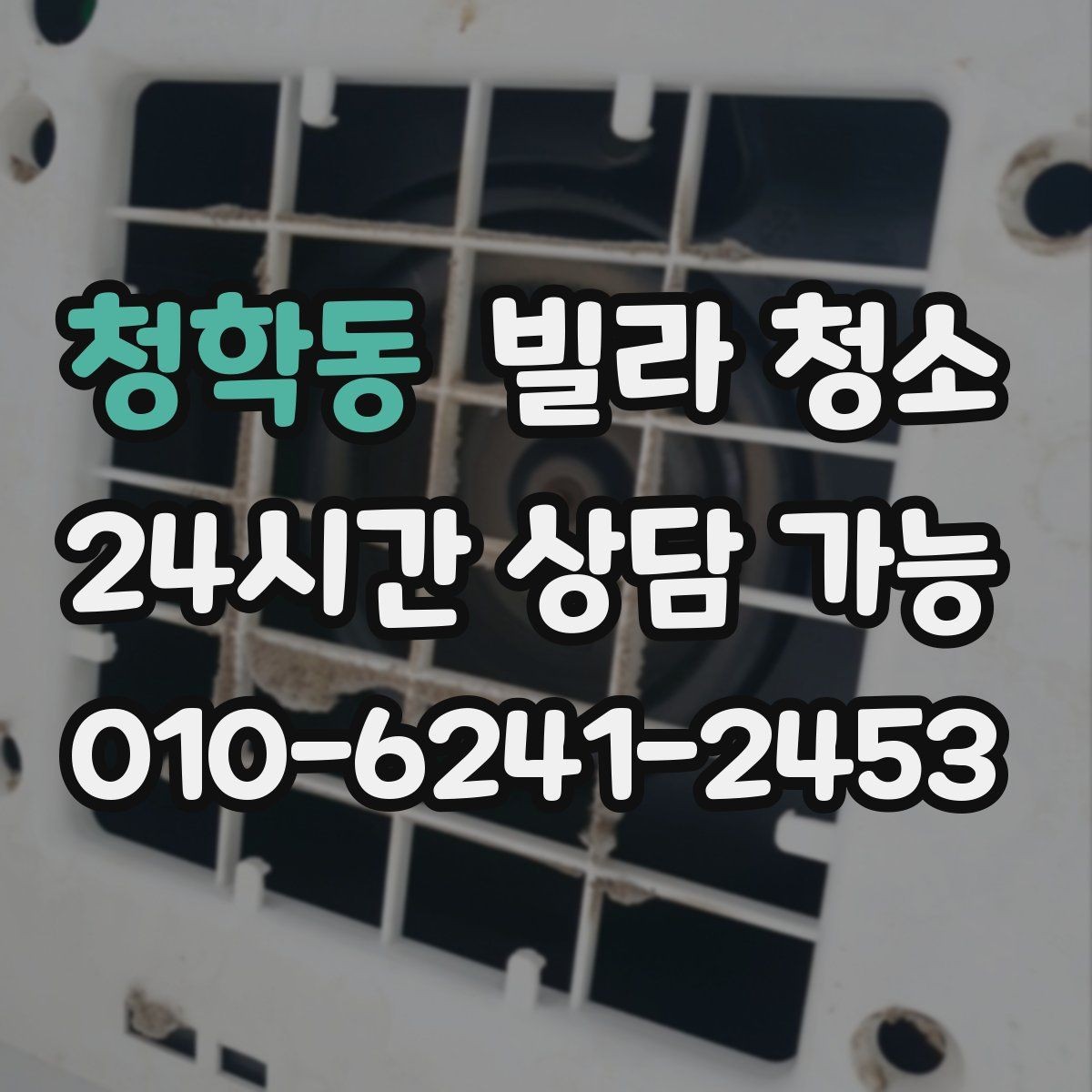 청학동 빌라 청소 냄새가 돌아오지 않게 하는 환기 청소 조합