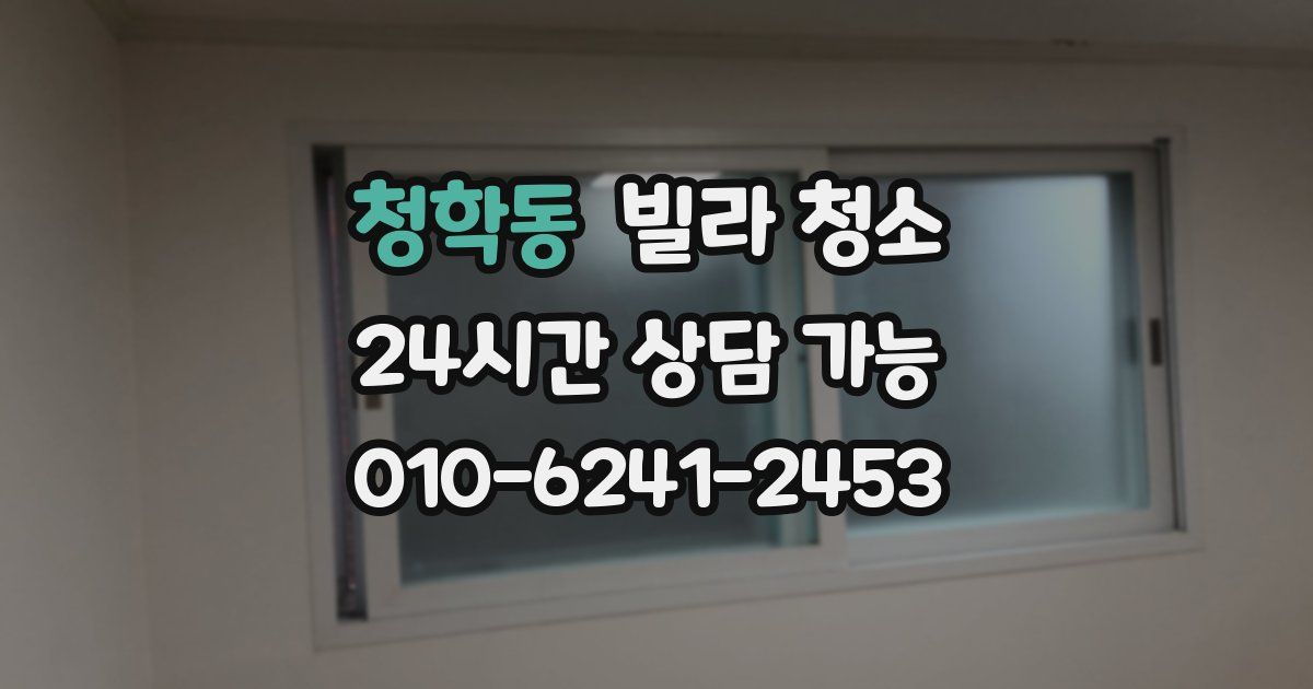 청학동 빌라 청소