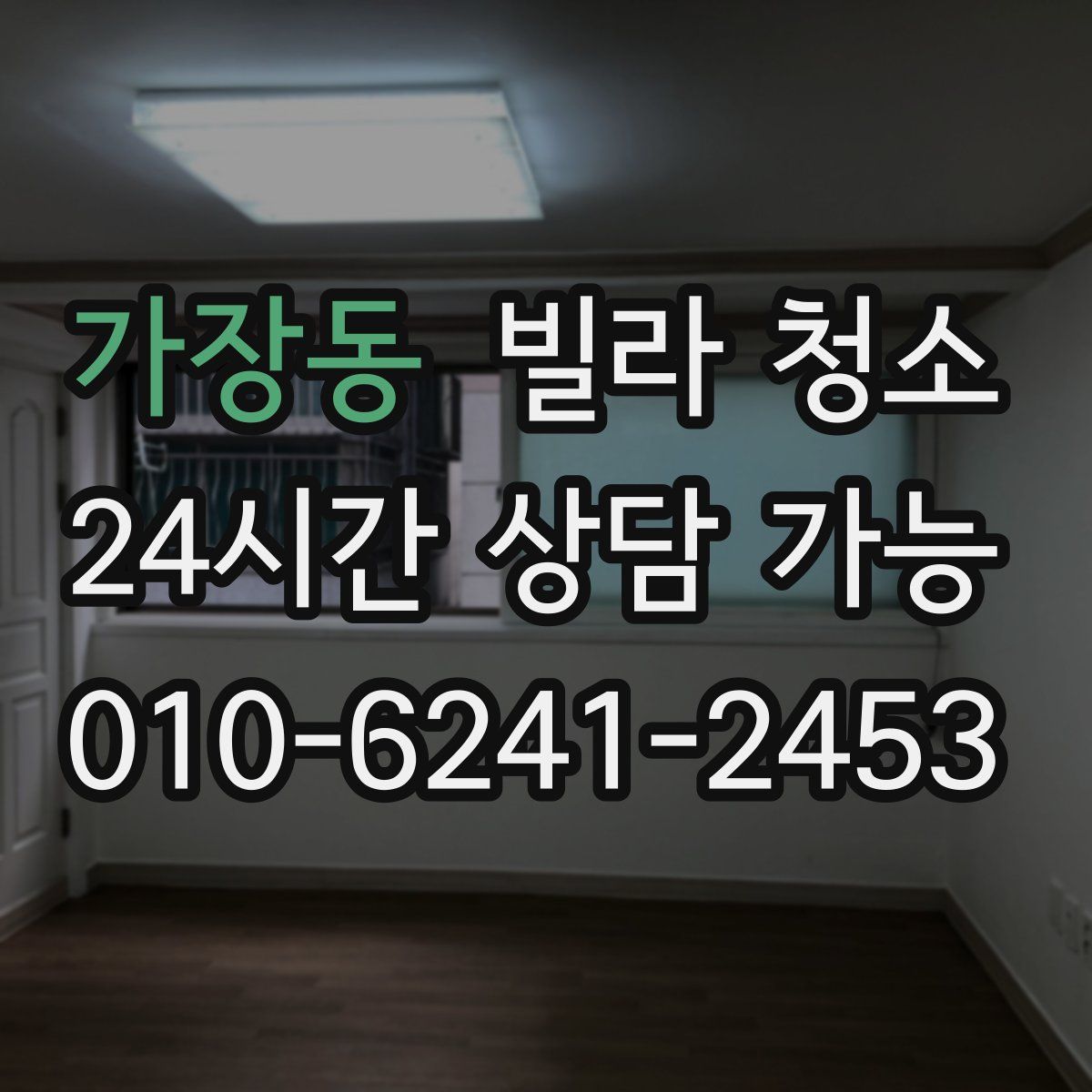 가장동 빌라 청소