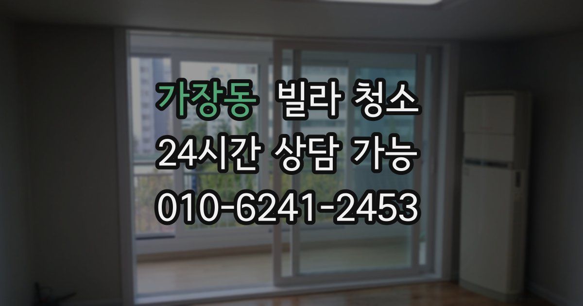 가장동 빌라 청소