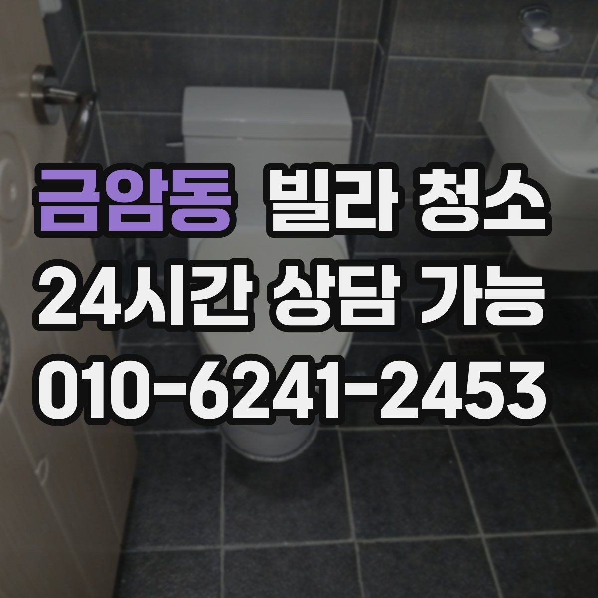 금암동 빌라 청소 청소 후 코팅이 필요한 곳은 어디일까