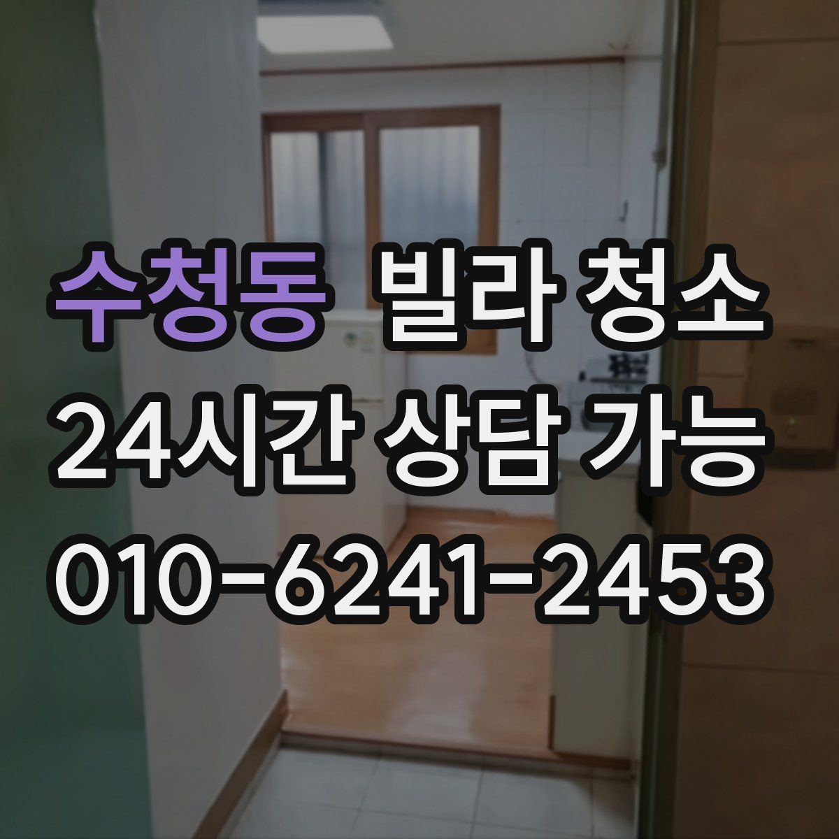 수청동 빌라 청소 베란다 타일 얼룩 제거가 어려운 이유