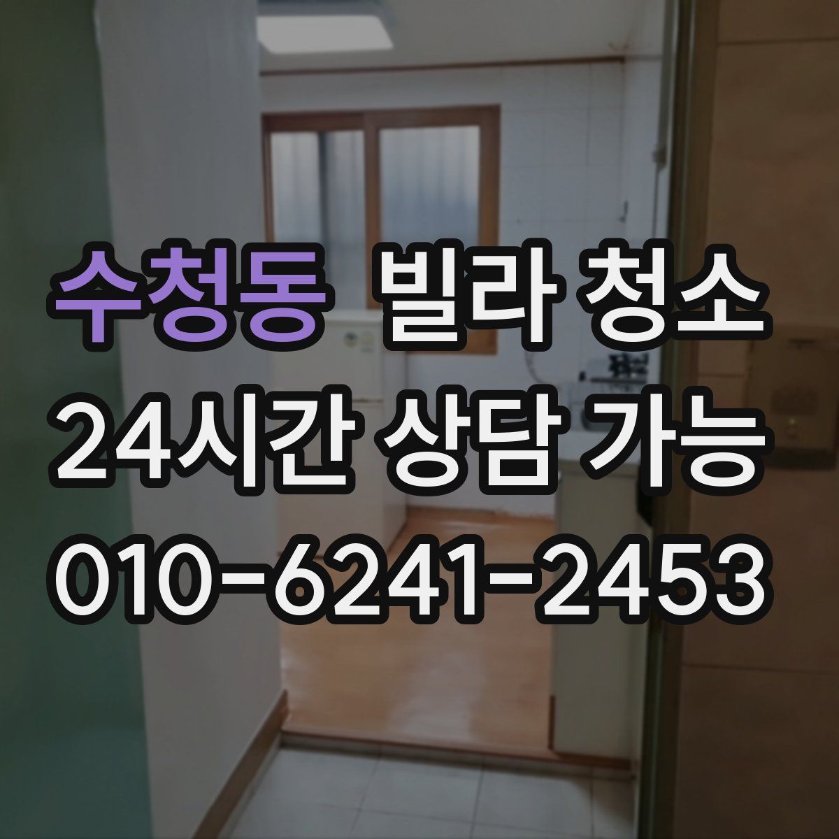 수청동 빌라 청소