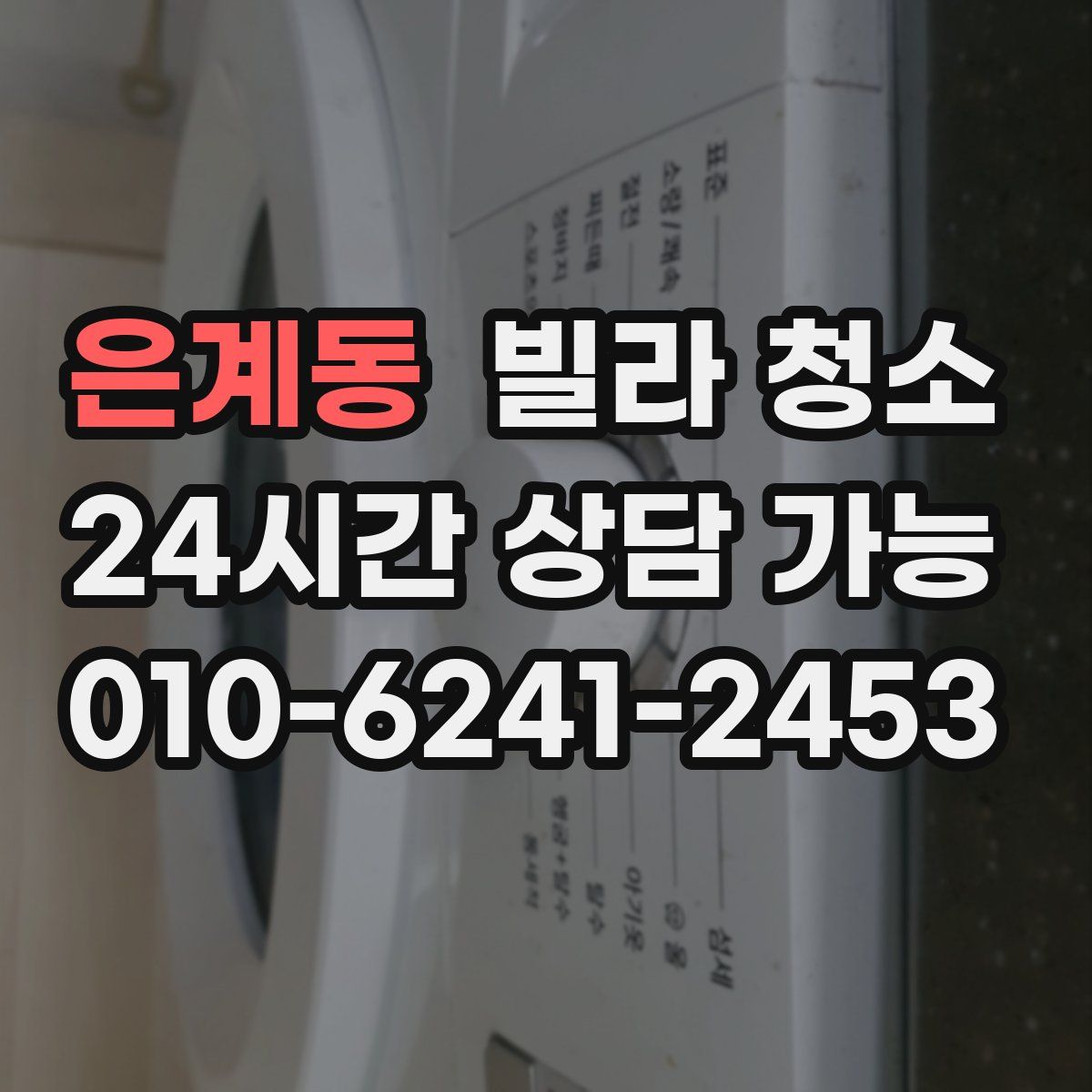은계동 빌라 청소