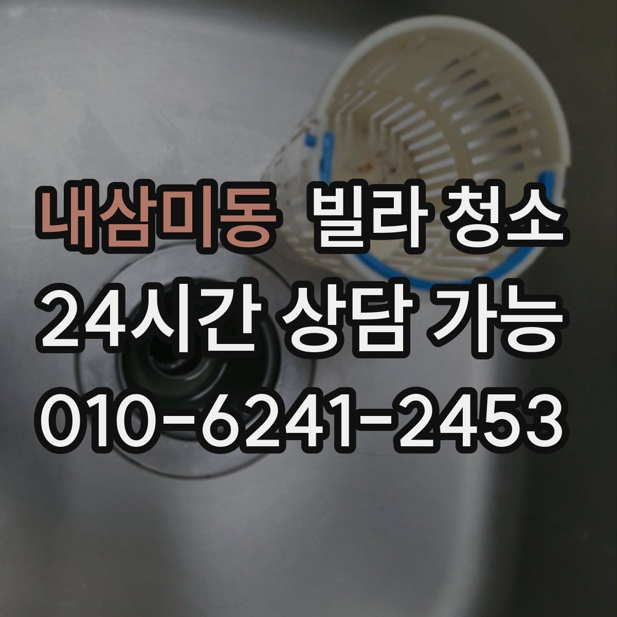 내삼미동 빌라 청소