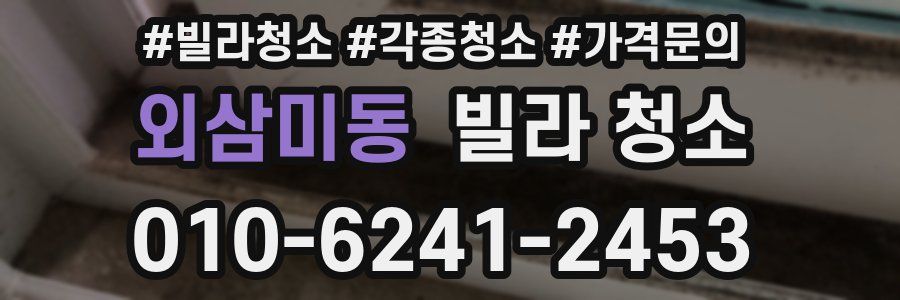 외삼미동 빌라 청소