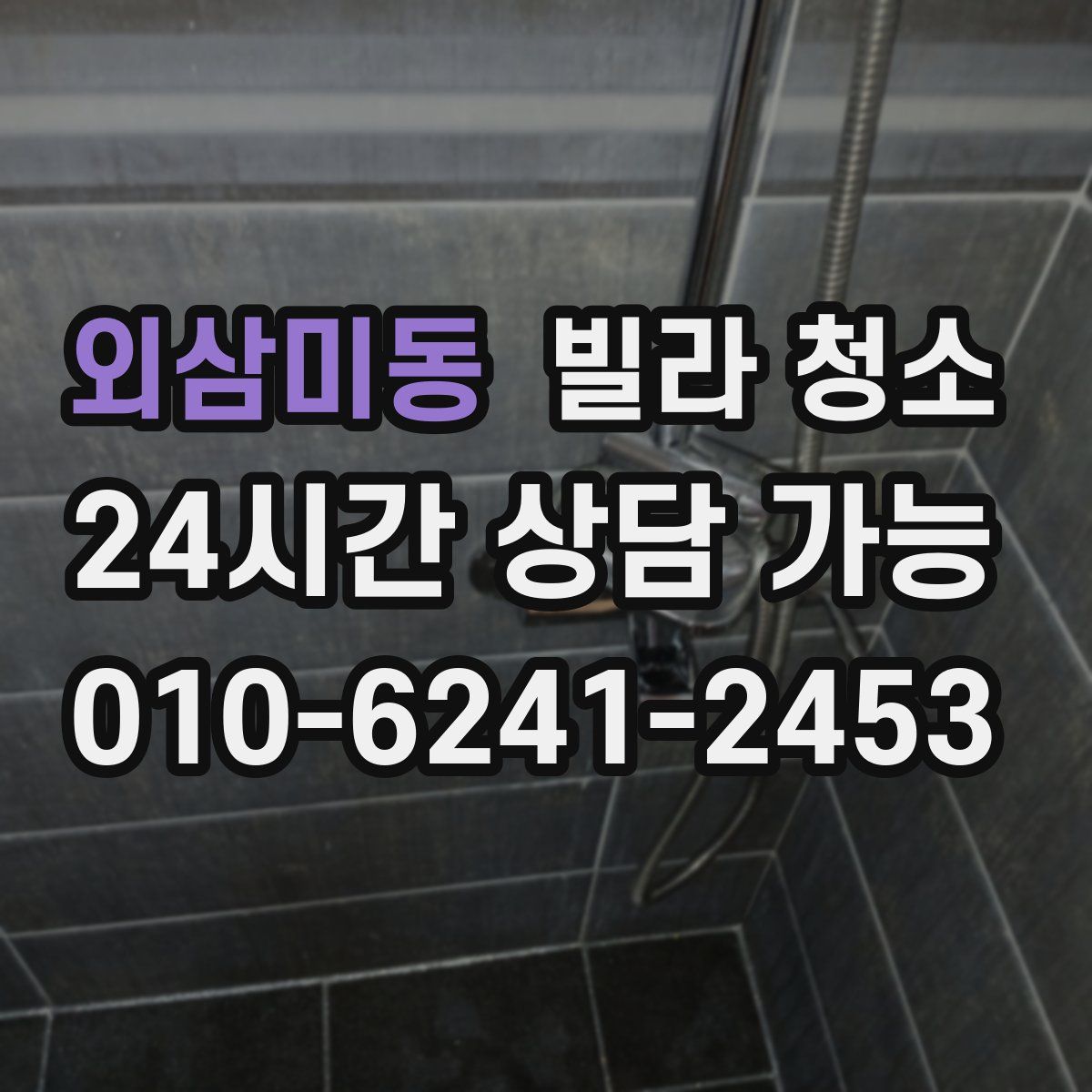 외삼미동 빌라 청소