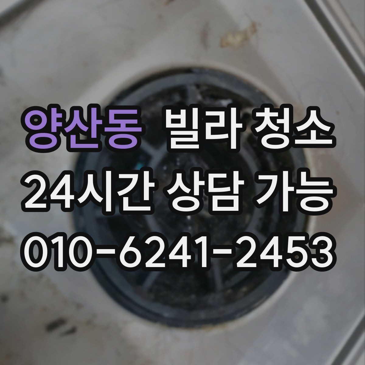 양산동 빌라 청소 공실 상태일 때 청소가 쉬운 이유