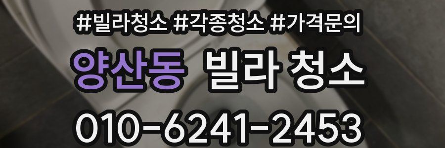 양산동 빌라 청소