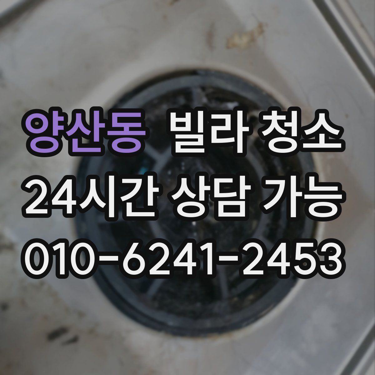 양산동 빌라 청소