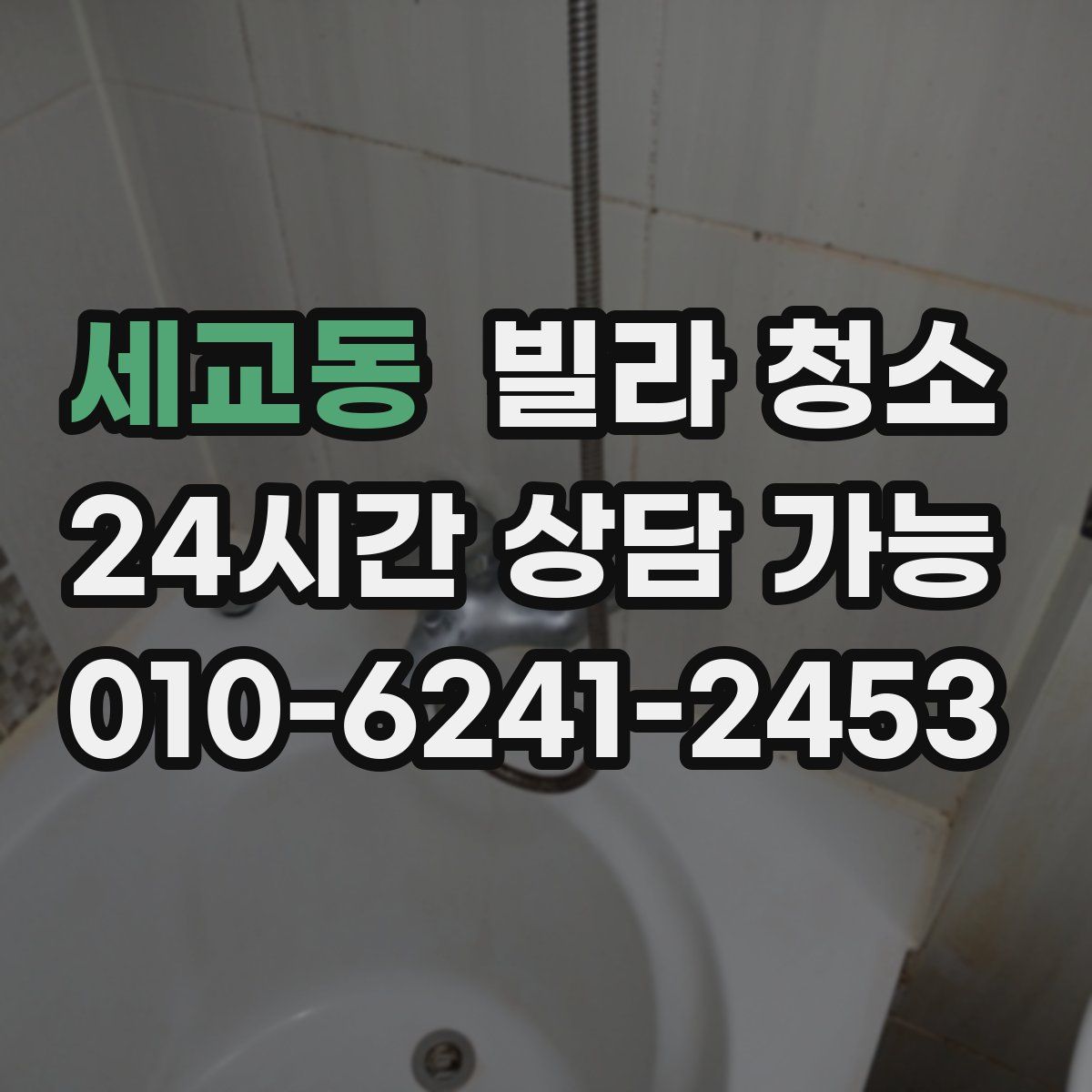 세교동 빌라 청소