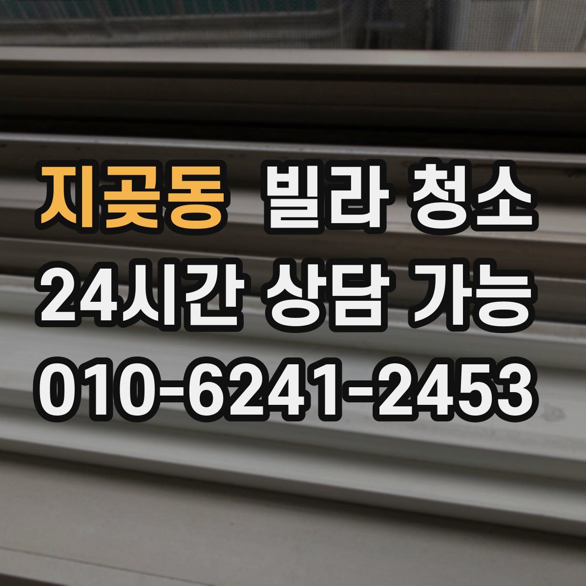 지곶동 빌라 청소