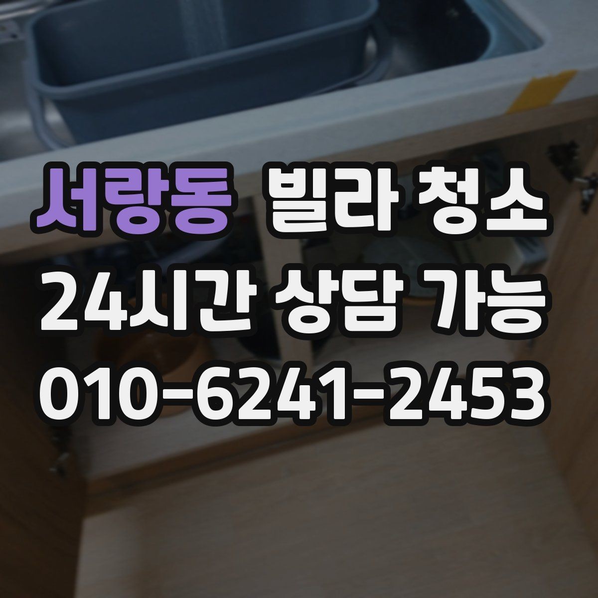 서랑동 빌라 청소 가스레인지 주변 찌든때 제거 팁