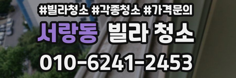 서랑동 빌라 청소