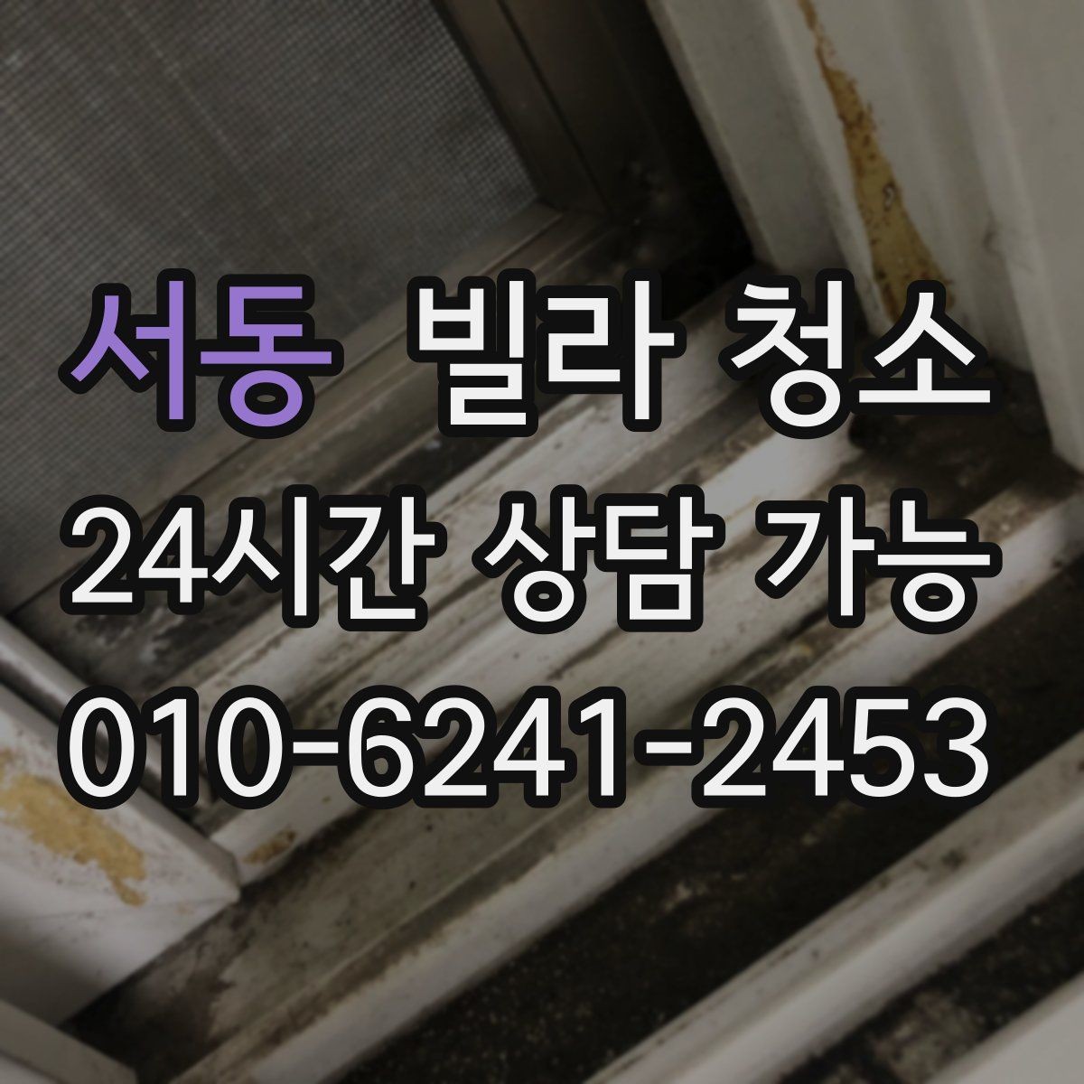 서동 빌라 청소 담배 냄새가 남아있을 때 청소로 가능한 범위