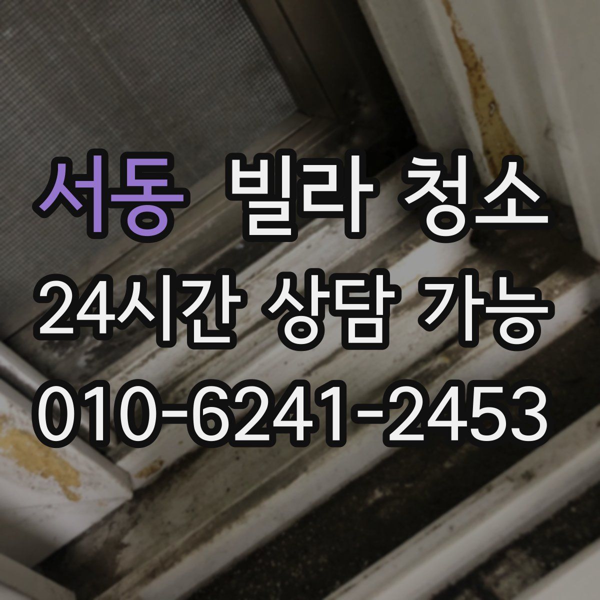 서동 빌라 청소