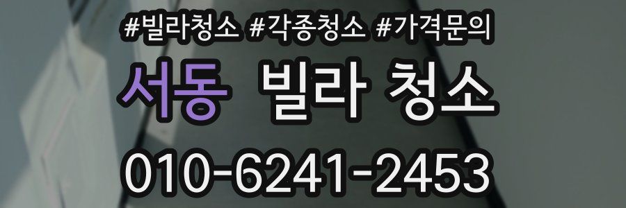 서동 빌라 청소