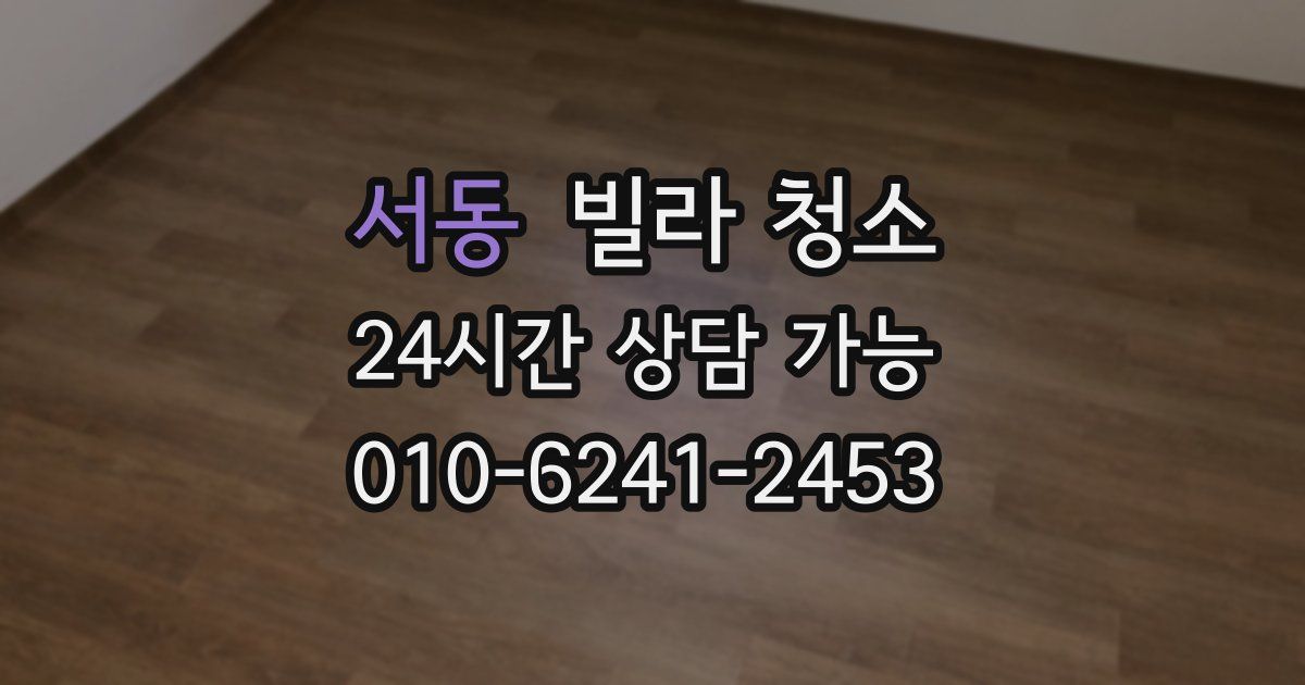 서동 빌라 청소