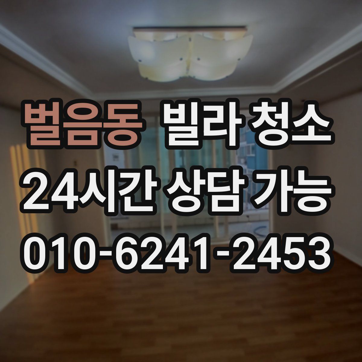 벌음동 빌라 청소