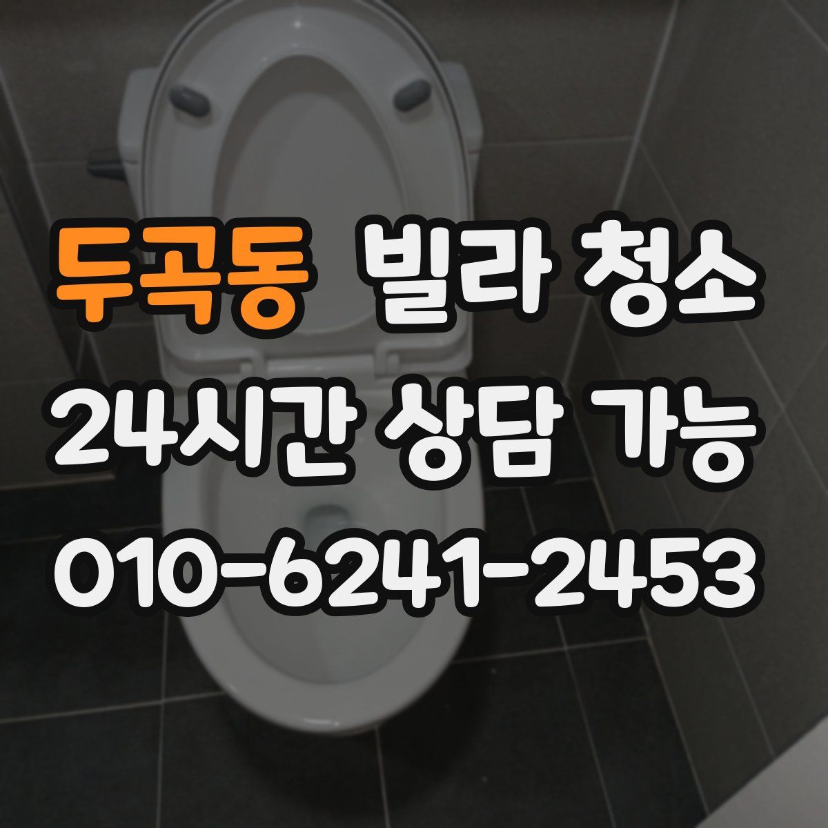 두곡동 빌라 청소