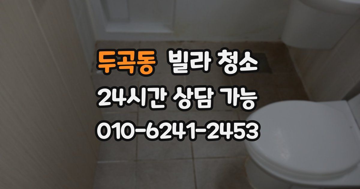 두곡동 빌라 청소