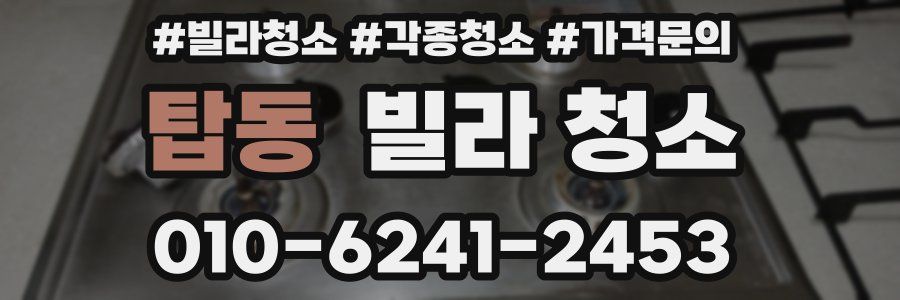 탑동 빌라 청소