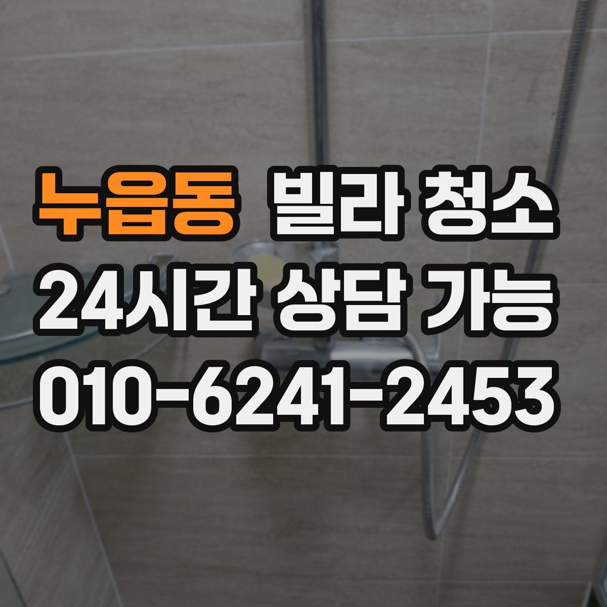 누읍동 빌라 청소