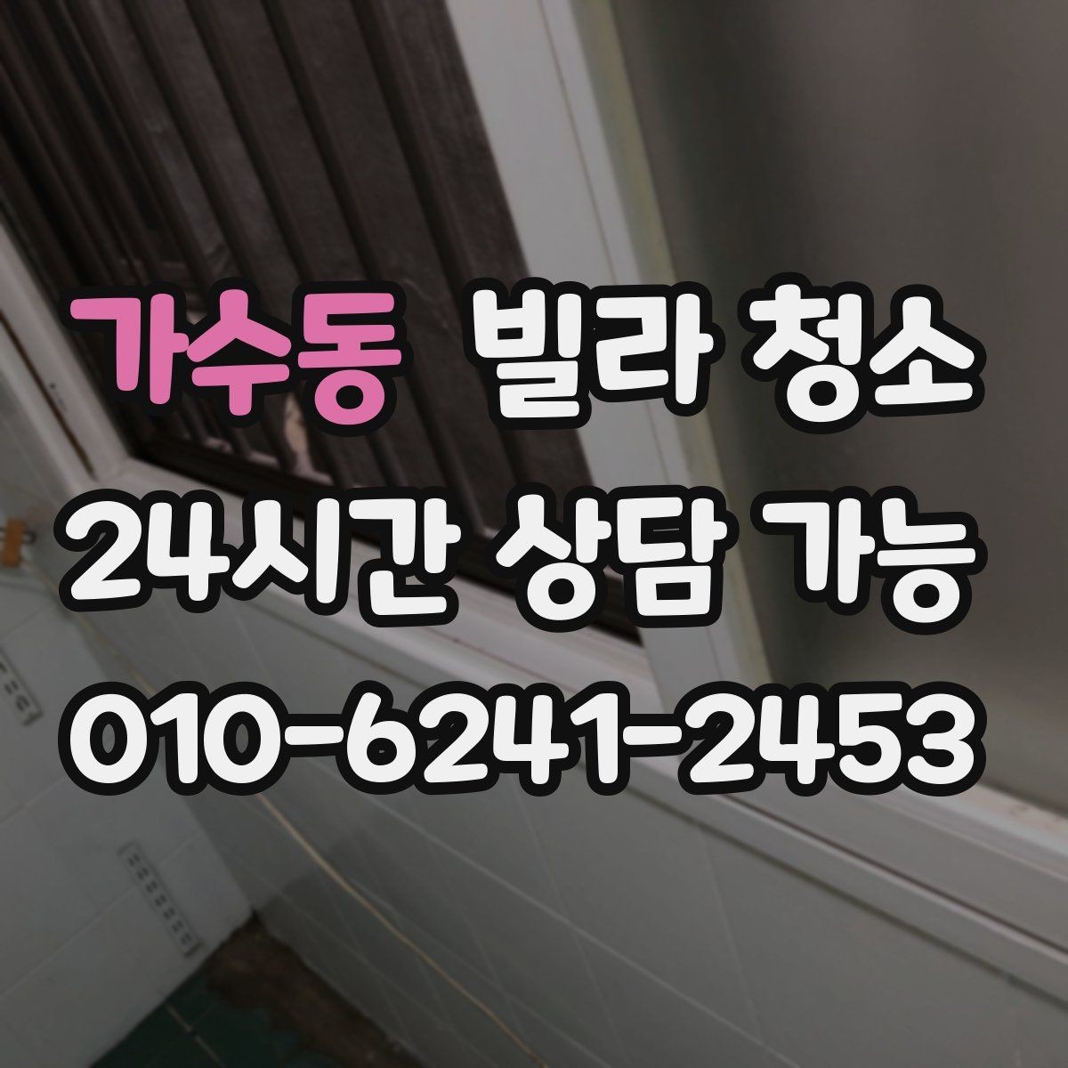 가수동 빌라 청소 벽지 바닥 손상 없이 청소하는 방법