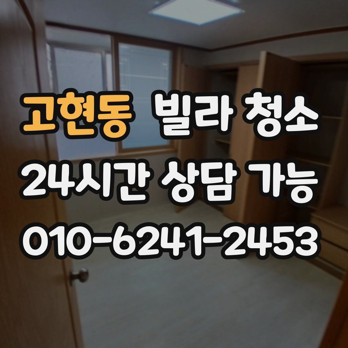 고현동 빌라 청소 입주일과 청소일을 맞추는 최적의 방법