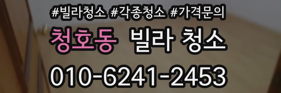 청호동 빌라 청소