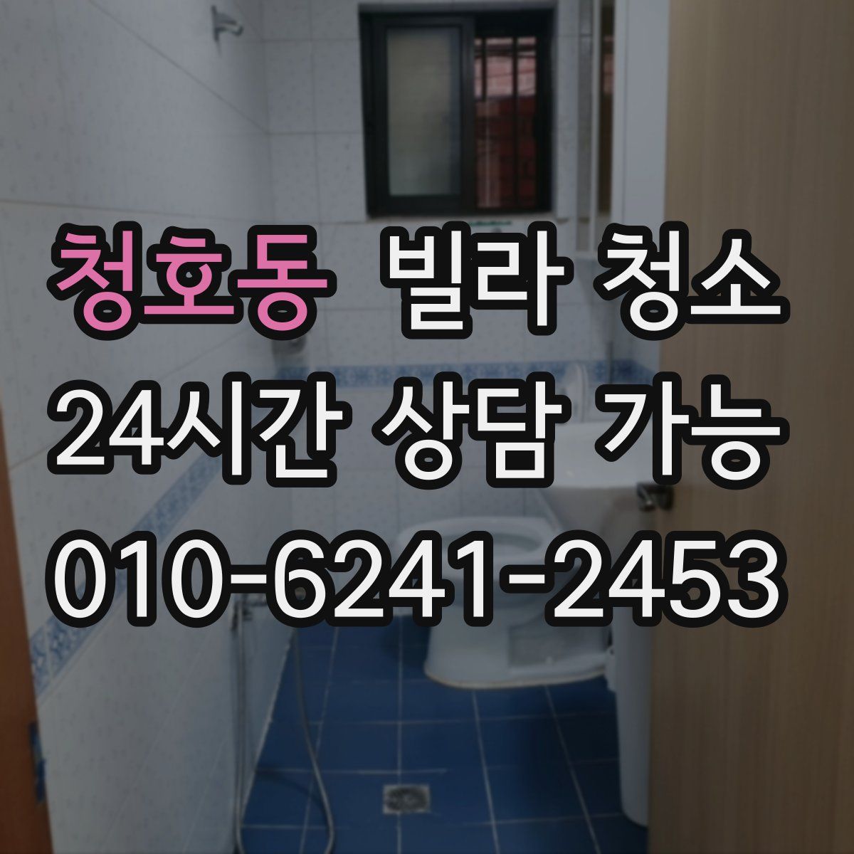 청호동 빌라 청소