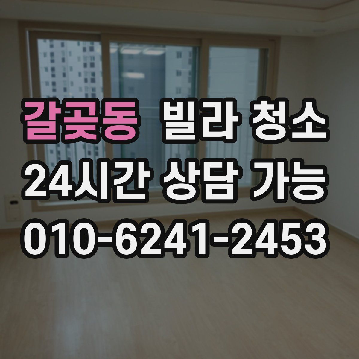 갈곶동 빌라 청소