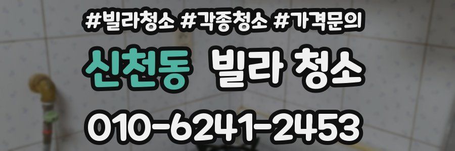 신천동 빌라 청소