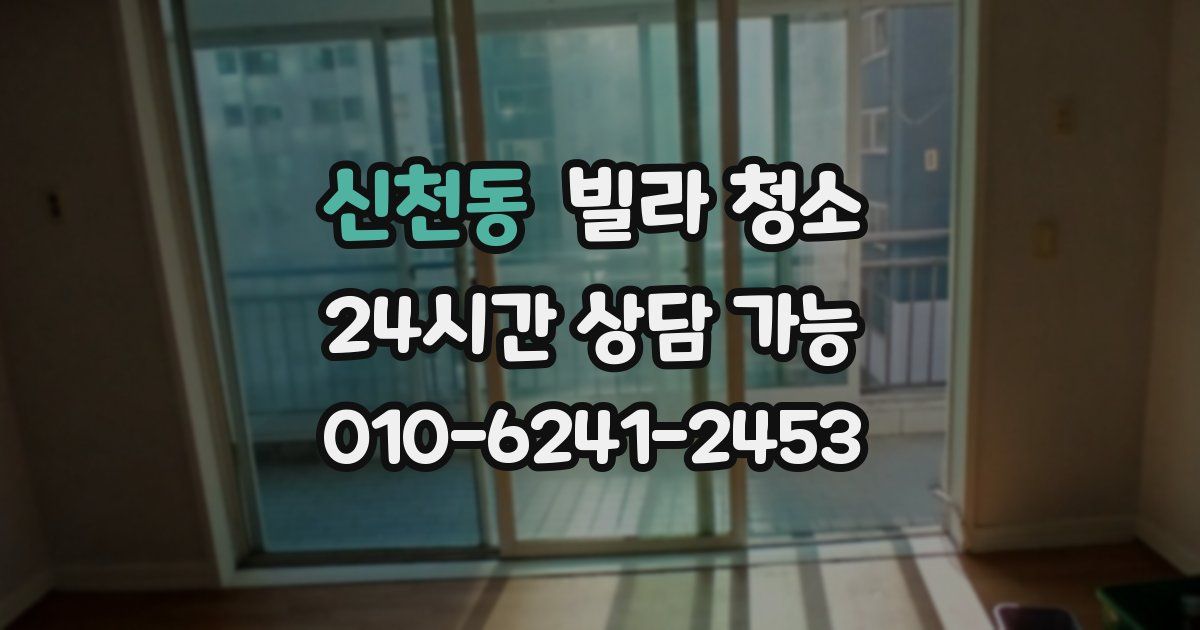 신천동 빌라 청소