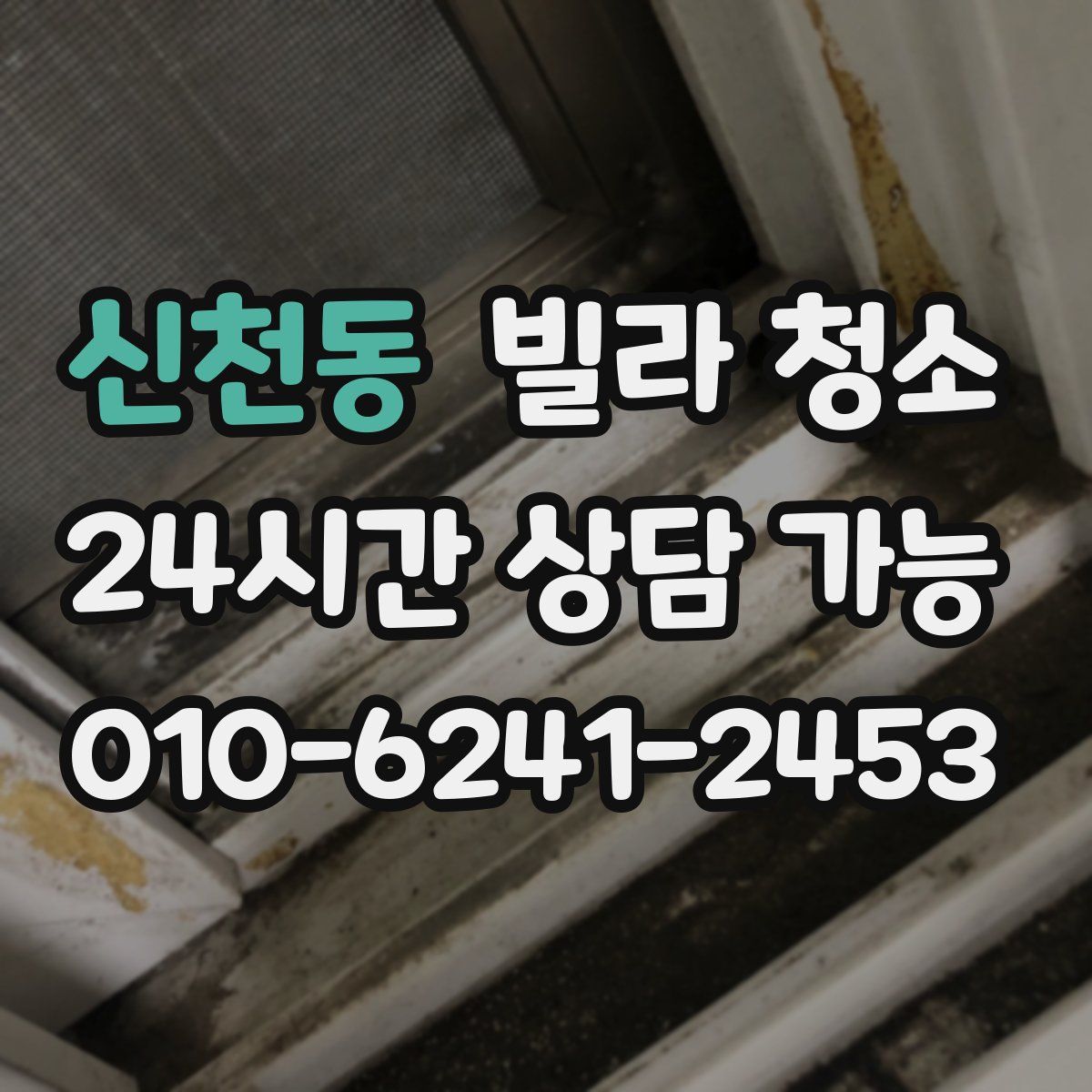 신천동 빌라 청소