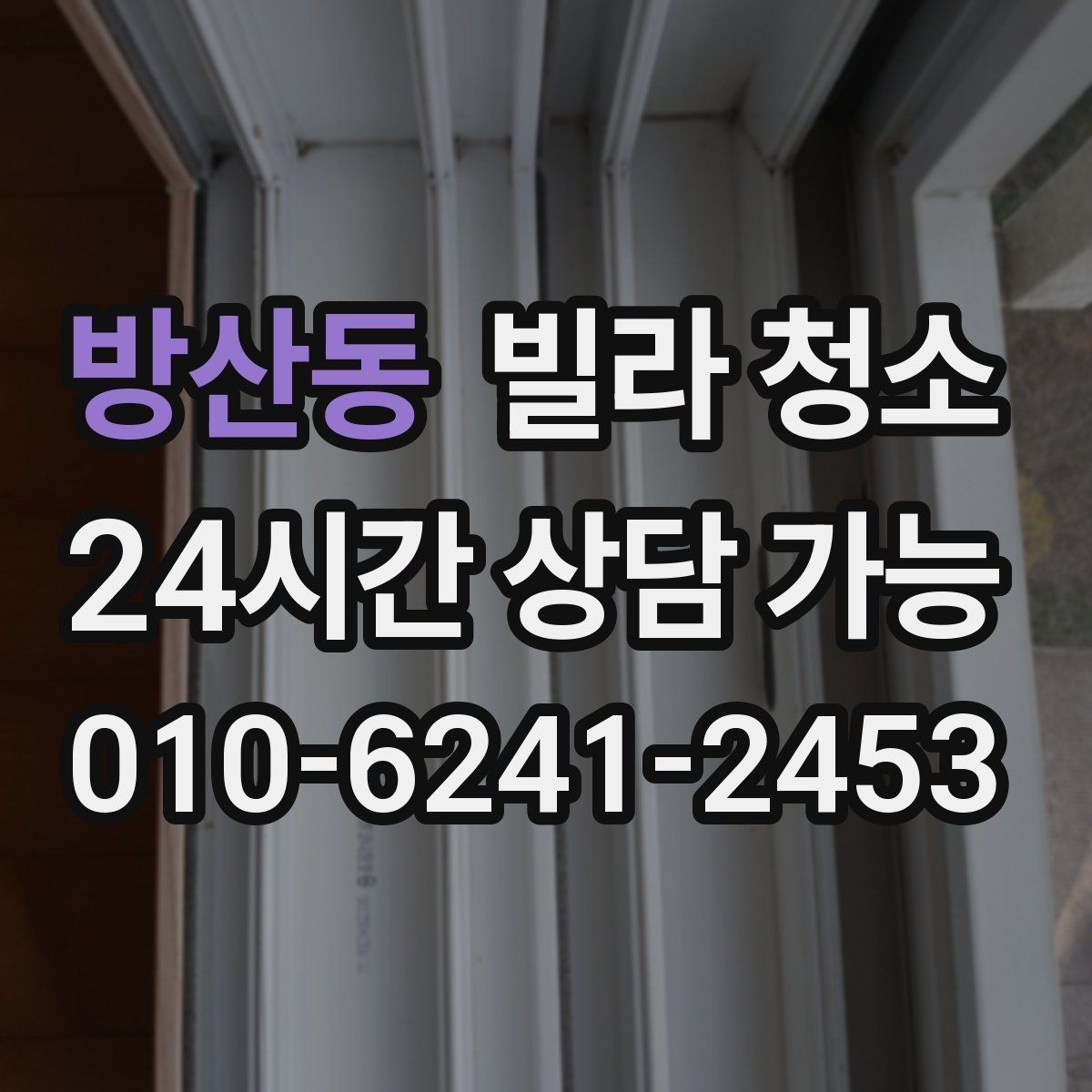 방산동 빌라 청소 현관 타일이 유독 더러운 이유와 해결