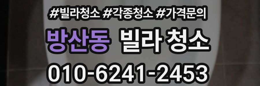 방산동 빌라 청소