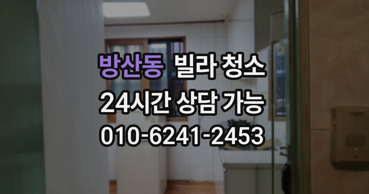 방산동 빌라 청소