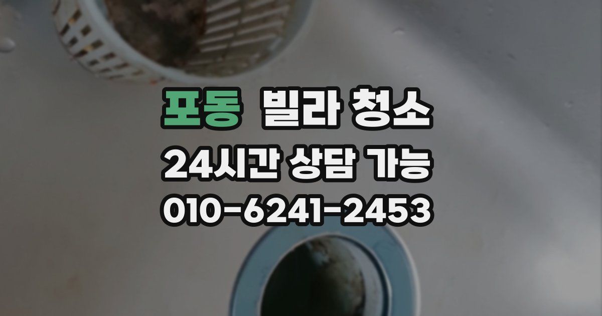 포동 빌라 청소