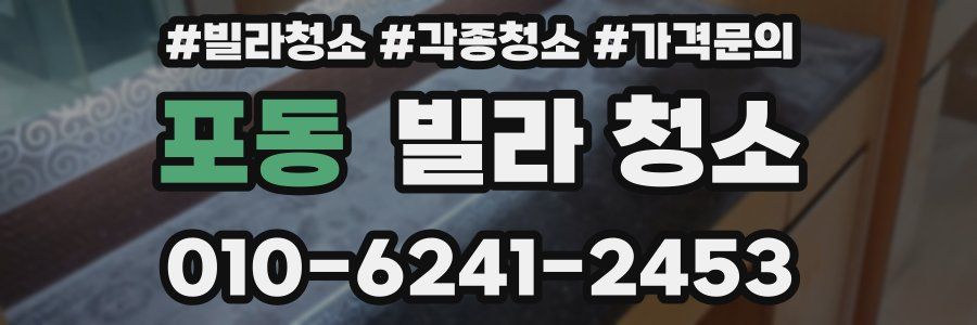 포동 빌라 청소