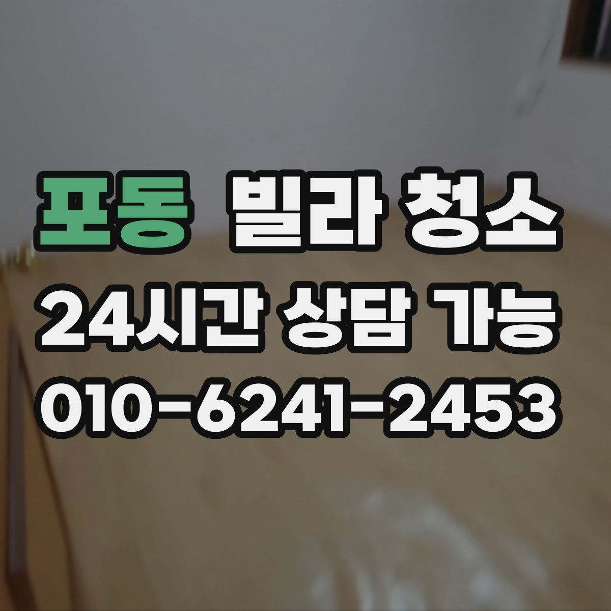 포동 빌라 청소