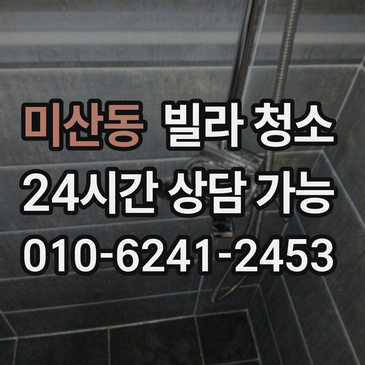 미산동 빌라 청소 창틀 베란다 포함 여부 확인하는 법