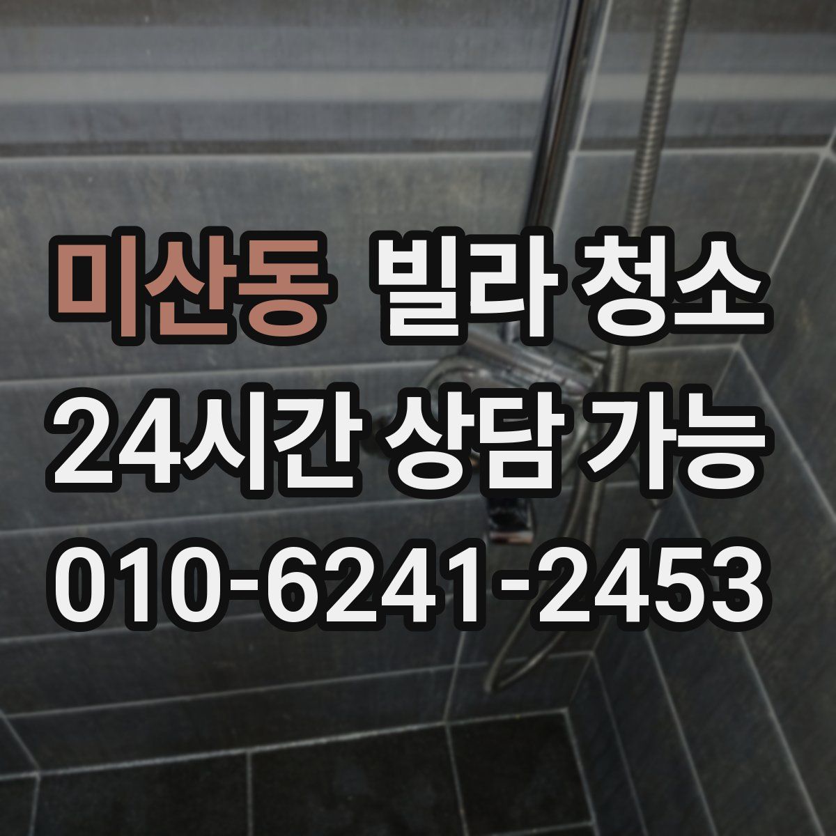 미산동 빌라 청소